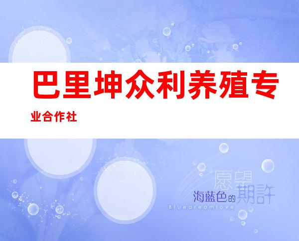 巴里坤众利养殖专业合作社